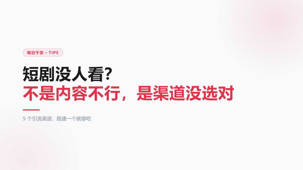 短剧没人看？不是内容不行，是你渠道没选对