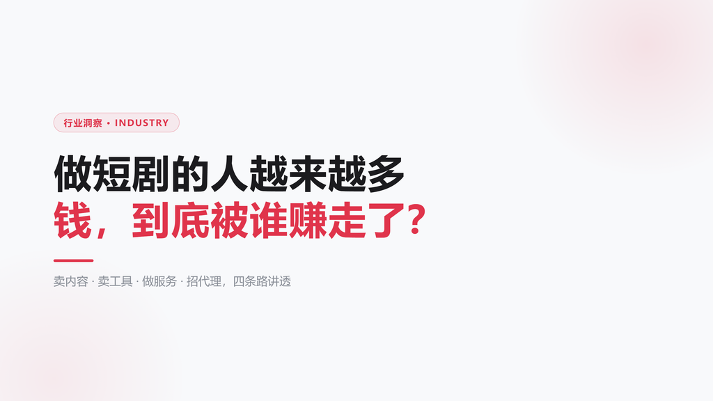 做短剧的人越来越多，钱到底被谁赚走了？